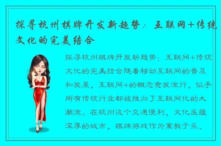 探寻杭州棋牌开发新趋势：互联网+传统文化的完美结合