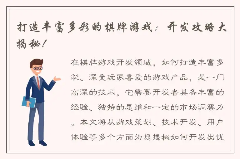 打造丰富多彩的棋牌游戏：开发攻略大揭秘！