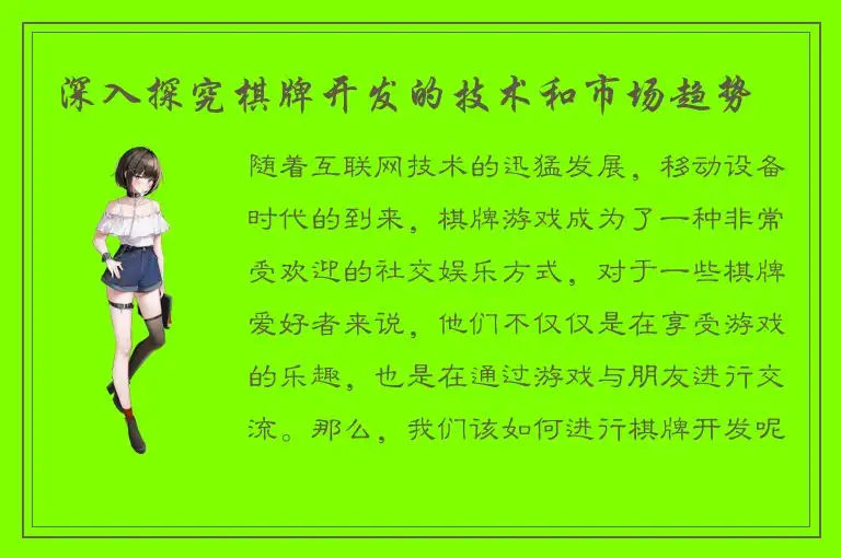 深入探究棋牌开发的技术和市场趋势