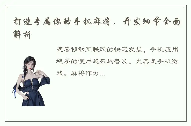 打造专属你的手机麻将，开发细节全面解析