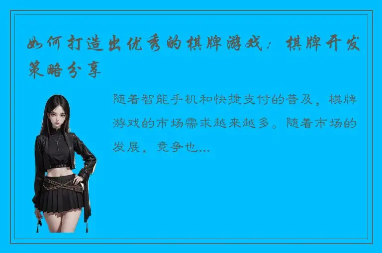 如何打造出优秀的棋牌游戏：棋牌开发策略分享
