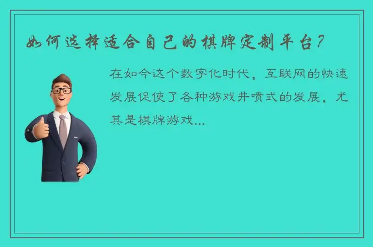 如何选择适合自己的棋牌定制平台？