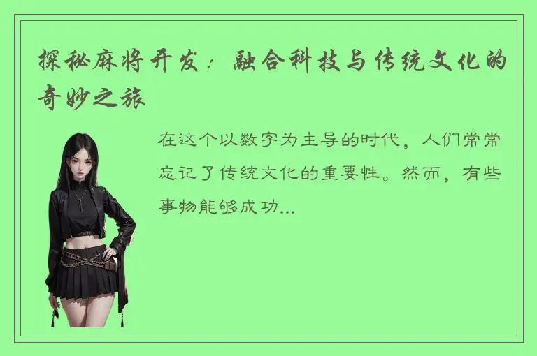 探秘麻将开发：融合科技与传统文化的奇妙之旅