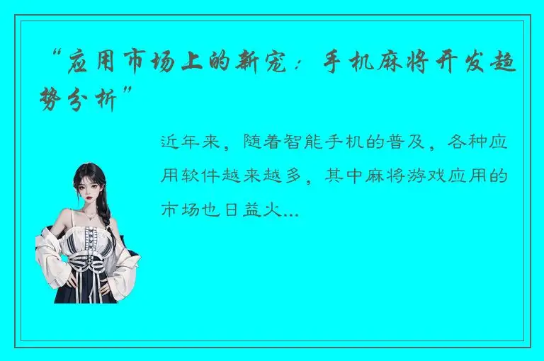 “应用市场上的新宠：手机麻将开发趋势分析”