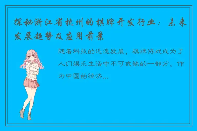 探秘浙江省杭州的棋牌开发行业：未来发展趋势及应用前景