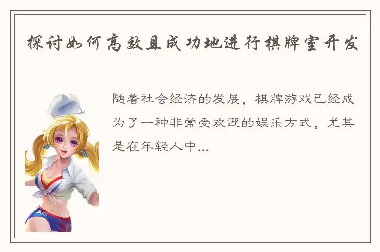 探讨如何高效且成功地进行棋牌室开发