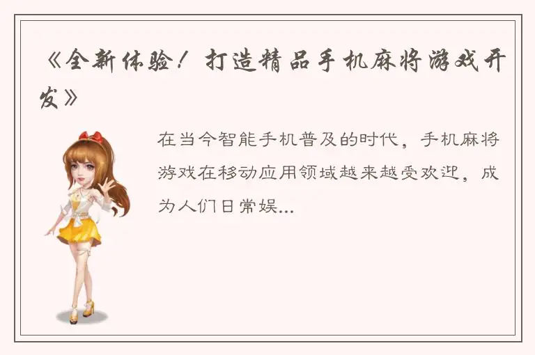 《全新体验！打造精品手机麻将游戏开发》