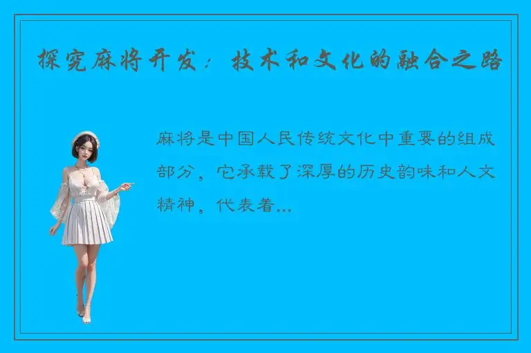 探究麻将开发：技术和文化的融合之路
