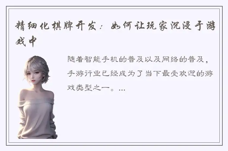 精细化棋牌开发：如何让玩家沉浸于游戏中