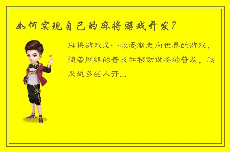 如何实现自己的麻将游戏开发？