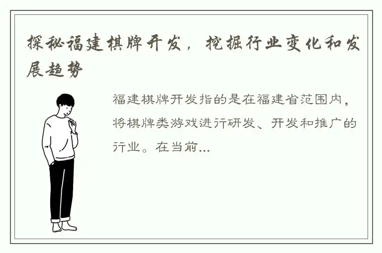 探秘福建棋牌开发，挖掘行业变化和发展趋势