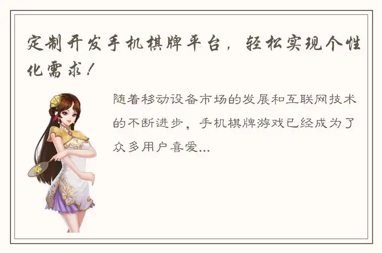 定制开发手机棋牌平台，轻松实现个性化需求！