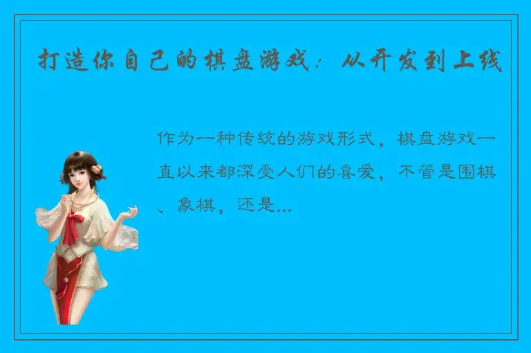 打造你自己的棋盘游戏：从开发到上线