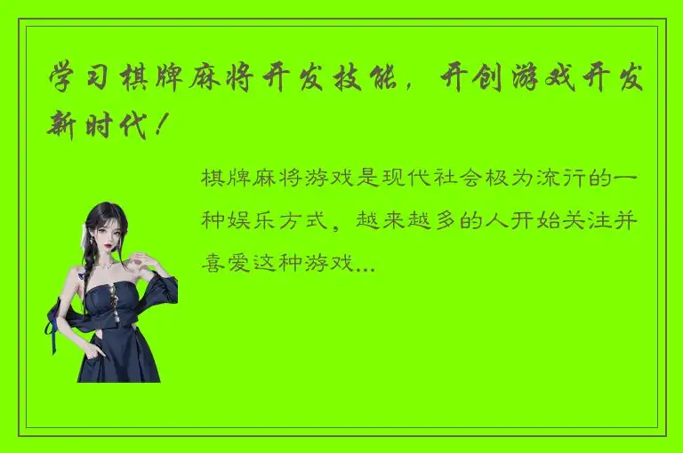 学习棋牌麻将开发技能，开创游戏开发新时代！