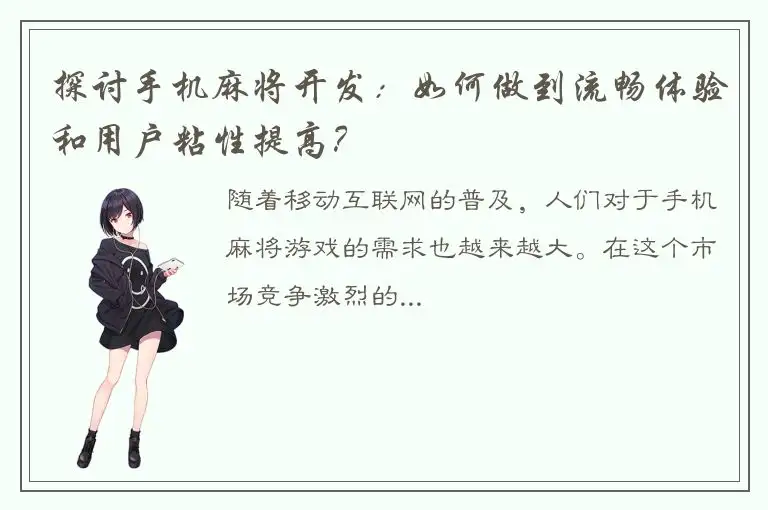 探讨手机麻将开发：如何做到流畅体验和用户粘性提高？