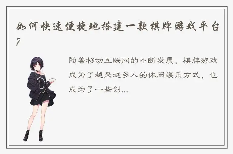 如何快速便捷地搭建一款棋牌游戏平台？