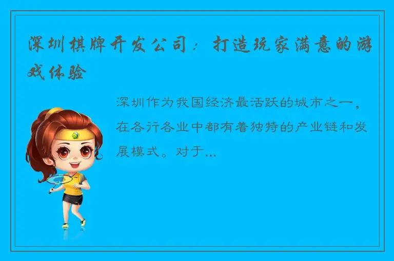 深圳棋牌开发公司：打造玩家满意的游戏体验