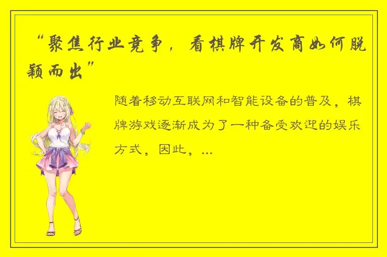 “聚焦行业竞争，看棋牌开发商如何脱颖而出”