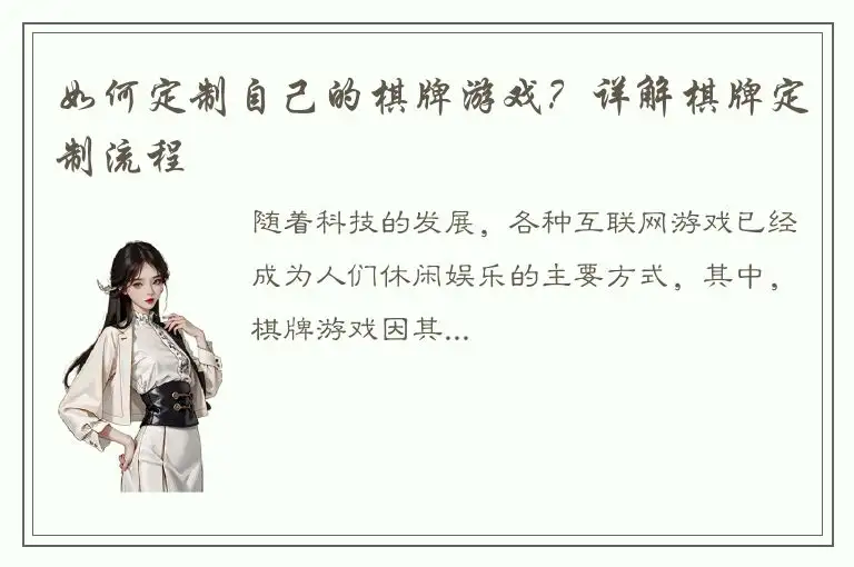 如何定制自己的棋牌游戏？详解棋牌定制流程