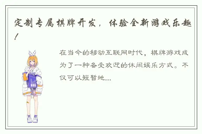 定制专属棋牌开发，体验全新游戏乐趣！
