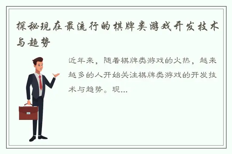 探秘现在最流行的棋牌类游戏开发技术与趋势