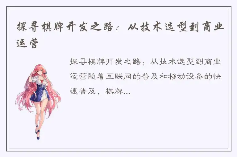 探寻棋牌开发之路：从技术选型到商业运营