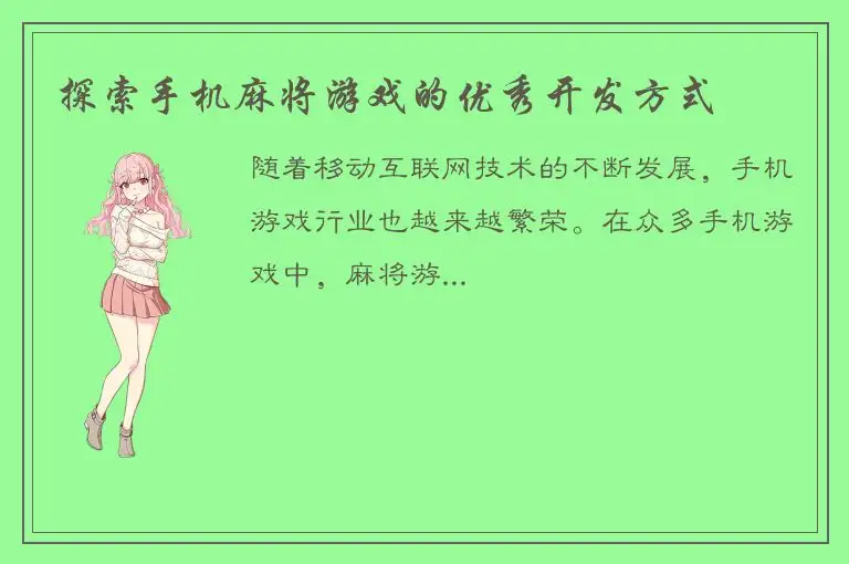 探索手机麻将游戏的优秀开发方式