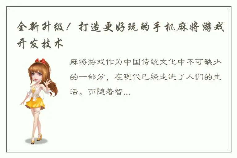 全新升级！打造更好玩的手机麻将游戏开发技术