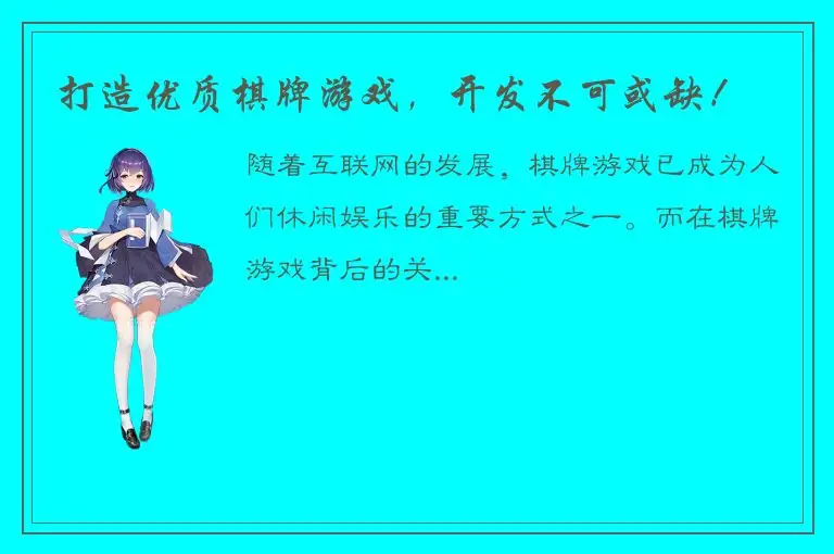 打造优质棋牌游戏，开发不可或缺！