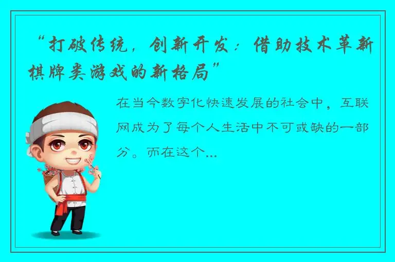 “打破传统，创新开发：借助技术革新棋牌类游戏的新格局”