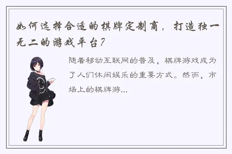 如何选择合适的棋牌定制商，打造独一无二的游戏平台？