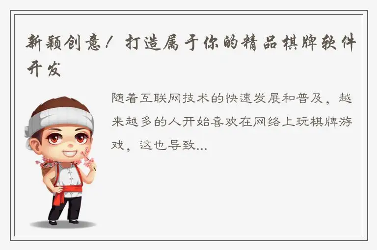 新颖创意！打造属于你的精品棋牌软件开发