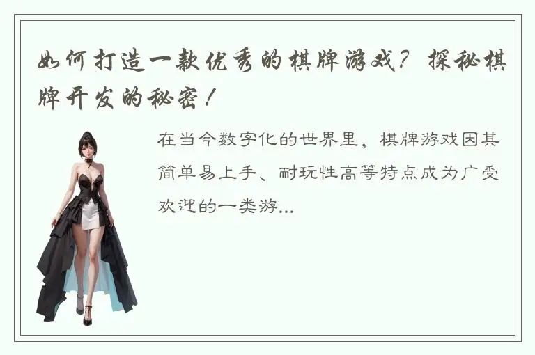 如何打造一款优秀的棋牌游戏？探秘棋牌开发的秘密！
