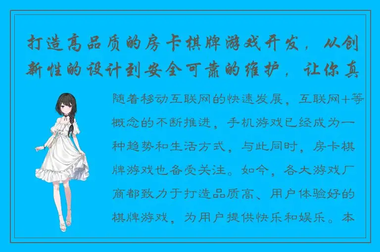 打造高品质的房卡棋牌游戏开发，从创新性的设计到安全可靠的维护，让你真正体验游戏的乐趣