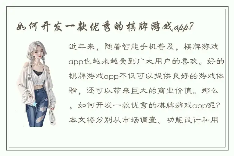 如何开发一款优秀的棋牌游戏app？