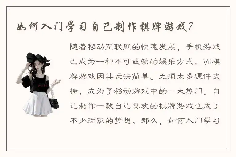 如何入门学习自己制作棋牌游戏？