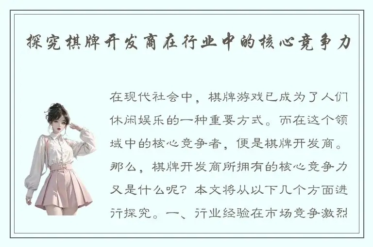 探究棋牌开发商在行业中的核心竞争力