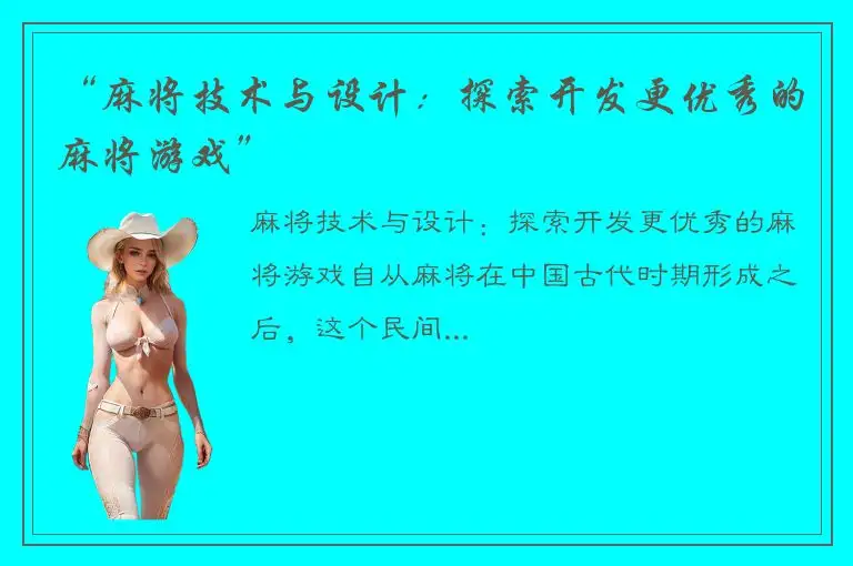 “麻将技术与设计：探索开发更优秀的麻将游戏”