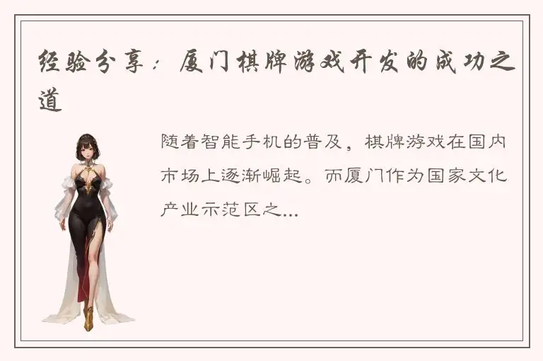 经验分享：厦门棋牌游戏开发的成功之道