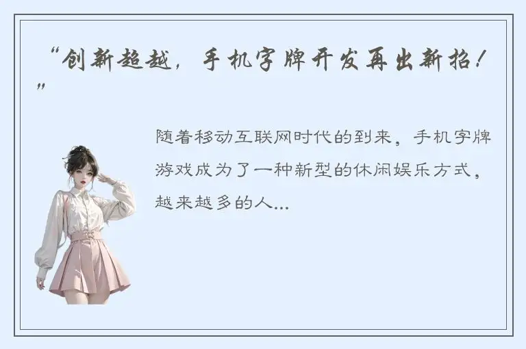 “创新超越，手机字牌开发再出新招！”