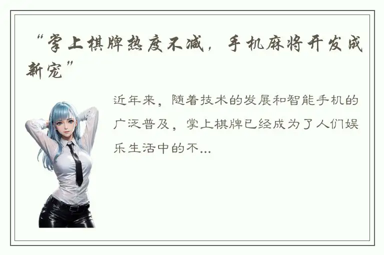 “掌上棋牌热度不减，手机麻将开发成新宠”