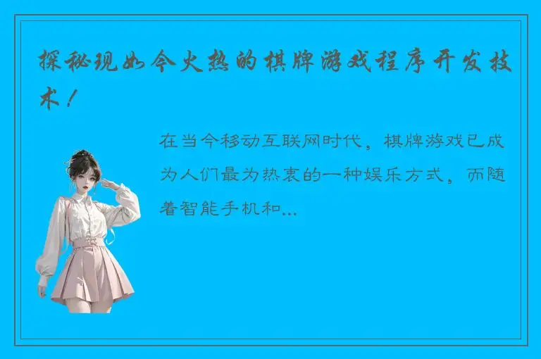 探秘现如今火热的棋牌游戏程序开发技术！
