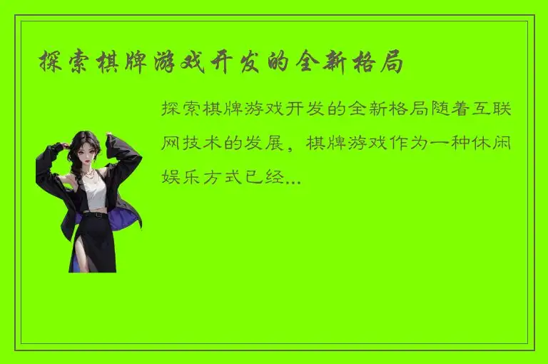 探索棋牌游戏开发的全新格局
