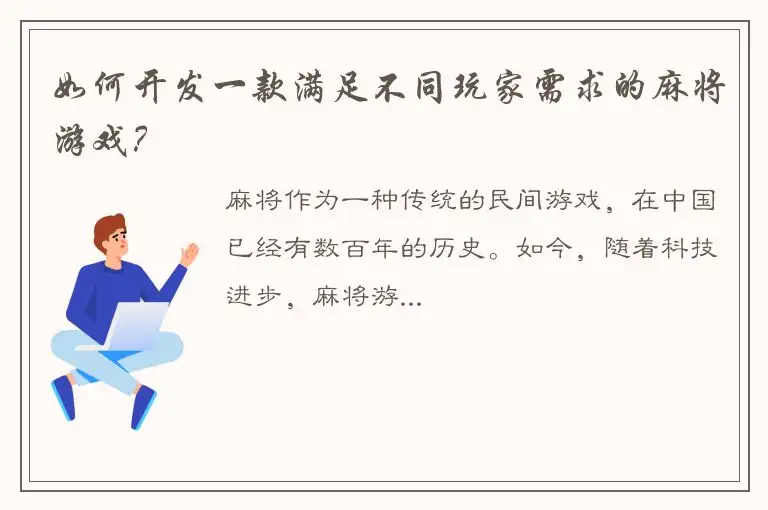 如何开发一款满足不同玩家需求的麻将游戏？