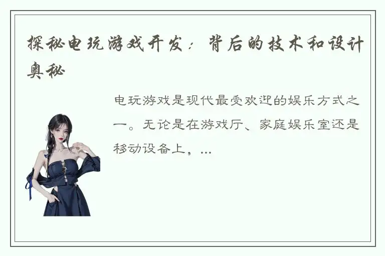 探秘电玩游戏开发：背后的技术和设计奥秘