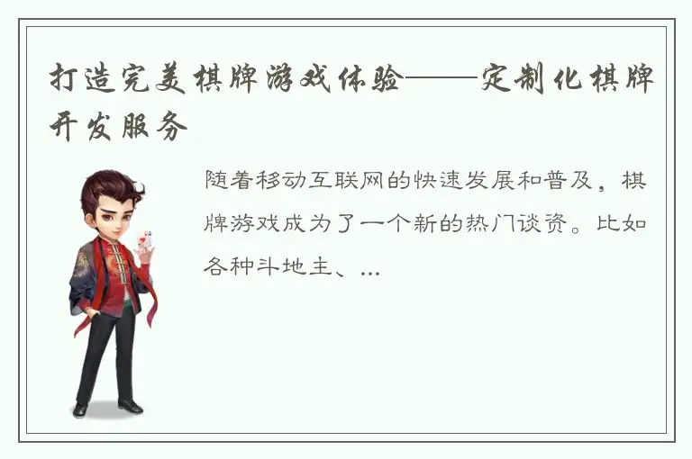 打造完美棋牌游戏体验——定制化棋牌开发服务