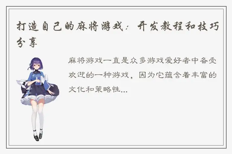 打造自己的麻将游戏：开发教程和技巧分享