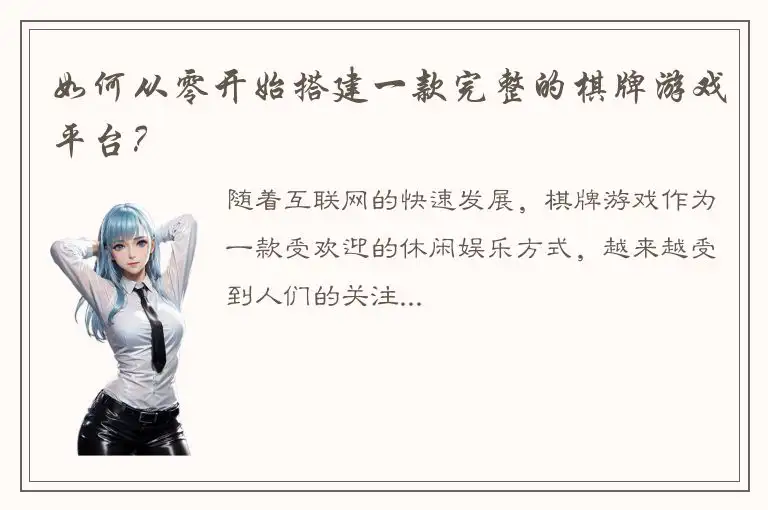 如何从零开始搭建一款完整的棋牌游戏平台？
