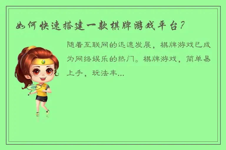 如何快速搭建一款棋牌游戏平台？
