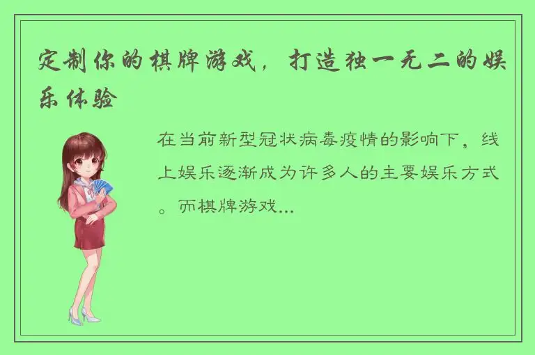 定制你的棋牌游戏，打造独一无二的娱乐体验